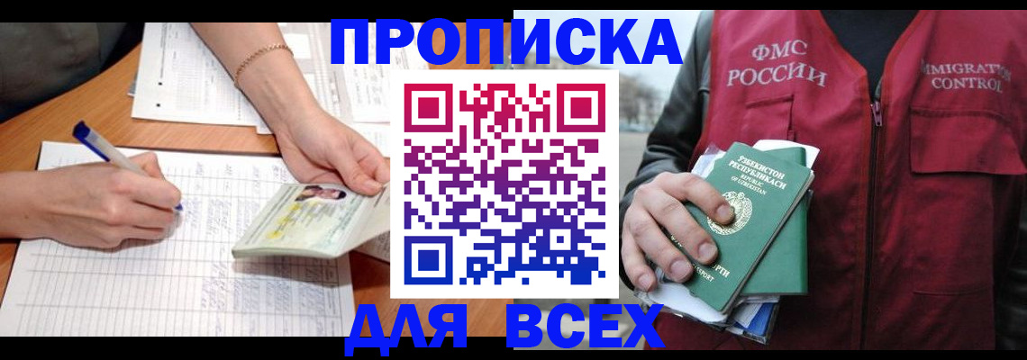 прописка для работы в Малгобеке